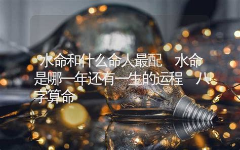 强水命|水命是什么命运 水命分为哪几种类型